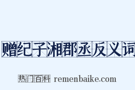 赠纪子湘郡丞反义词是什么意思的图片